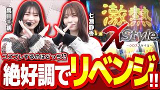 【恥ずかしいコスプレを賭けてリベンジマッチ!!】X style　第39話　七瀬静香 vs 千鶴【スマスロ ミリオンゴッド-神々の軌跡-】