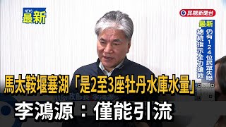 [討論] 李鴻源難道也綠了嗎？