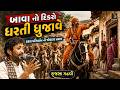 એક બાવા નો દિકરો પણ ધરતી ધ્રુજાવે - હદય પરિવર્તન ની વાત | Rajbha Gadhvi | Bhabhutgar Bava Ni Vat