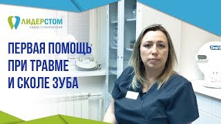 Травма зуба. 😖 Первая помощь при травме и сколе зуба