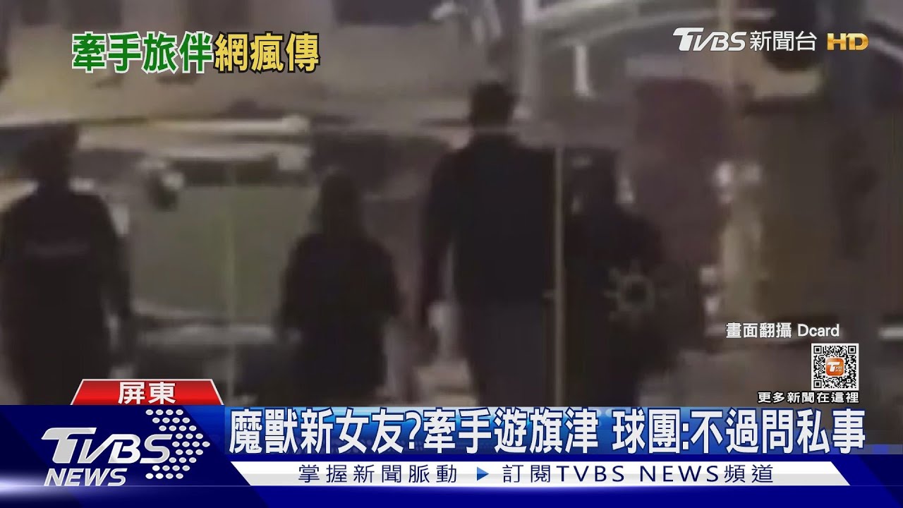 魔獸現身小琉球！揪金髮妹1日遊　還被目擊與女牽手旗津散步