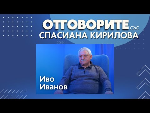 Ще има много безследно изчезнали след земетресението в Турция: Иво Иванов в „Отговорите“ (ВИДЕО)