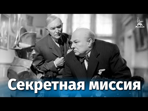 Секретная миссия (шпионская драма, реж. Михаил Ромм, 1950 г.)