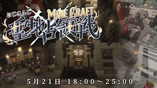 【 #にじマイクラ占領戦 】聖地占領戦 二日目 主催視点【Minecraft】