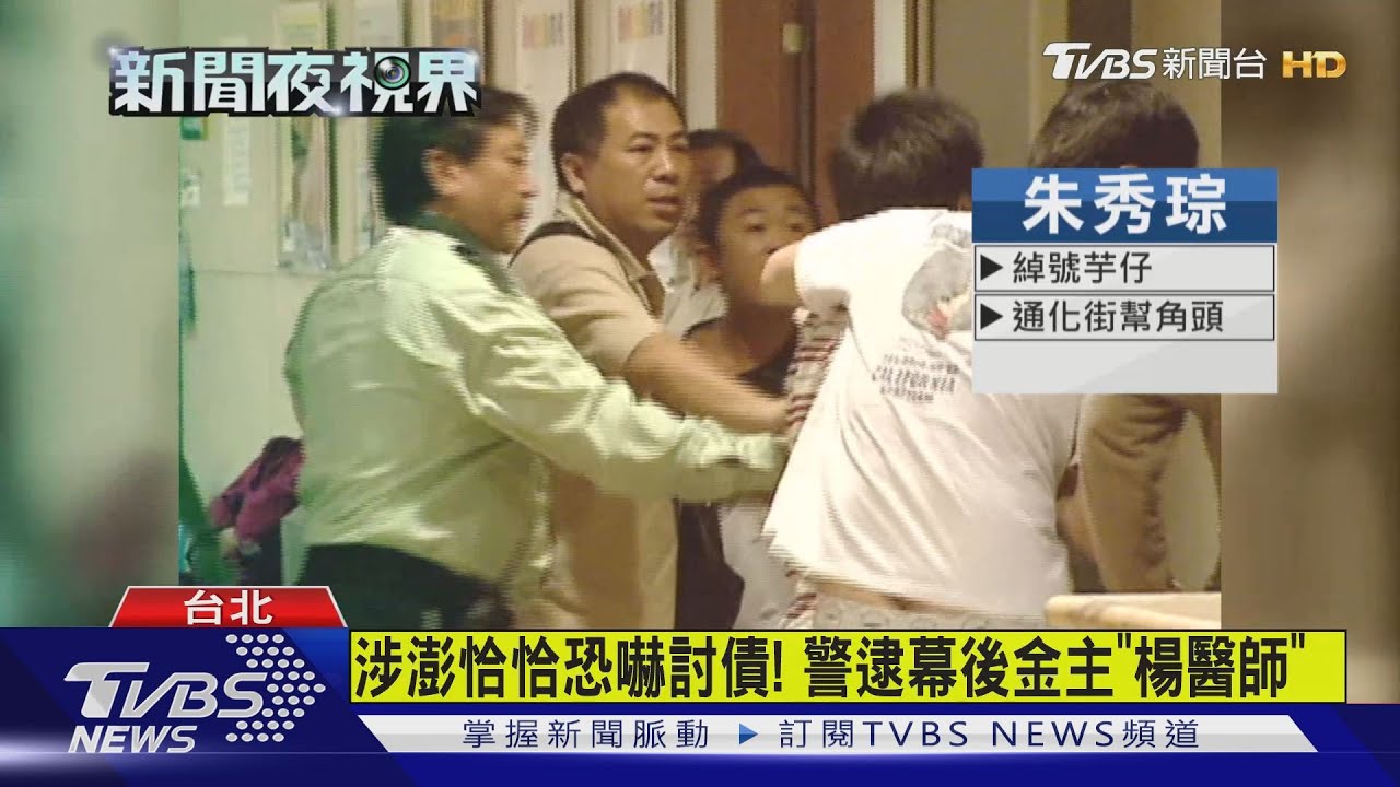 恐嚇澎恰恰還債 黑幫幫主、三溫暖老闆聲押
