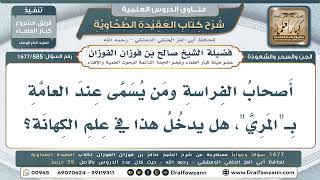 585- هل يدخل أصحاب الفراسة (القافة) في علم الكهانة؟ - صالح الفوزان