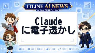 Claudeに電子透かし | ITLINE AIニュース