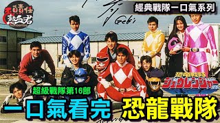 【一口氣看完 超級戰隊第16部 恐龍戰隊 】故事劇情解析