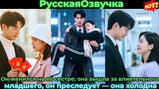 Он женился на её сестре; она вышла за влиятельного младшего, он преследует — она холодна#ceo #drama