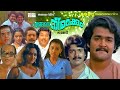 Super Hit Malayalam Full Movie Engane Nee Marakkum Mohanlal Shankar Menaka Anuradha