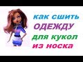 Как сшить одежду для куклы монстер хай из носка 