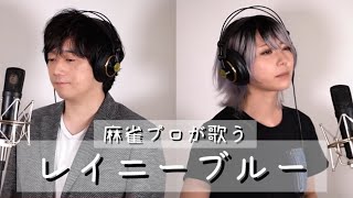 【小林剛】麻雀プロがレイニーブルー 歌ってみた
