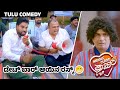 Date Baraina Rusk Tulu Comedy Aravind Bolar Vineeth Kumar Middle Class Family Tulu Movie