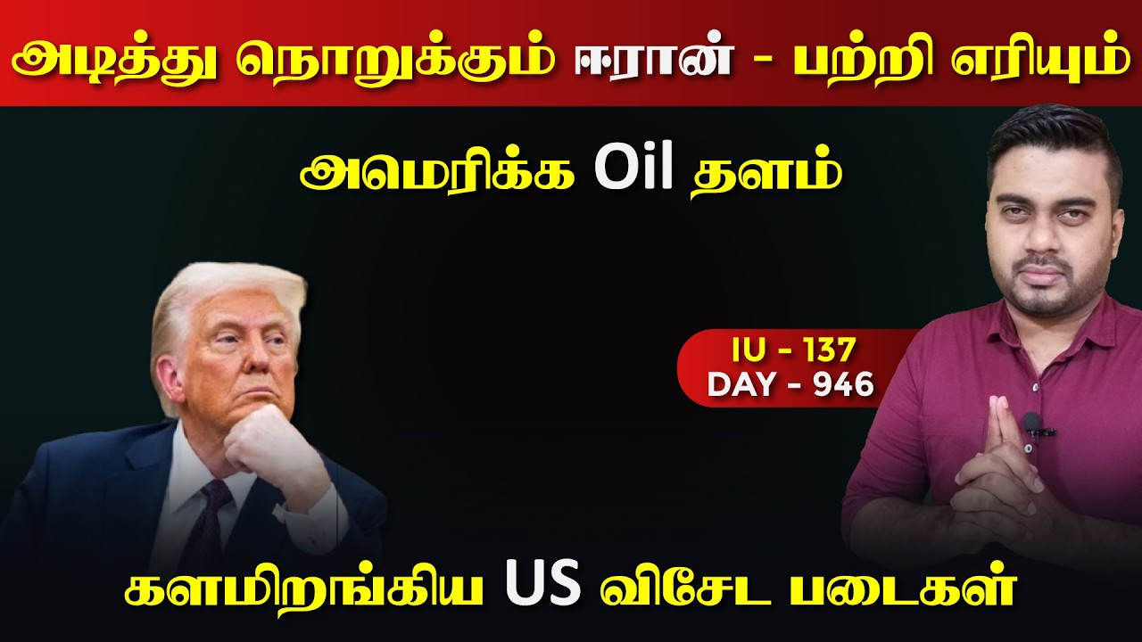 அdiத்து நொruக்கும் ஈராrன் | களமிறக்கயுள்ள US படைகள் | IU - 137 | I