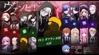 【マーダーミステリー】ヴァンピ！【ダブランカ＠元素視点】