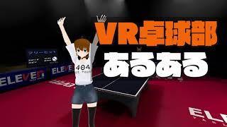 VR卓球あるある [Eleven Table Tennis VR]
