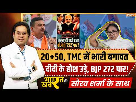 Bharat Ki Khabar | Saurav Sharma: TMC में खेला होबे, शुभेंदु के साथ 20 MP, 50 MLA? | Mamata Banerjee