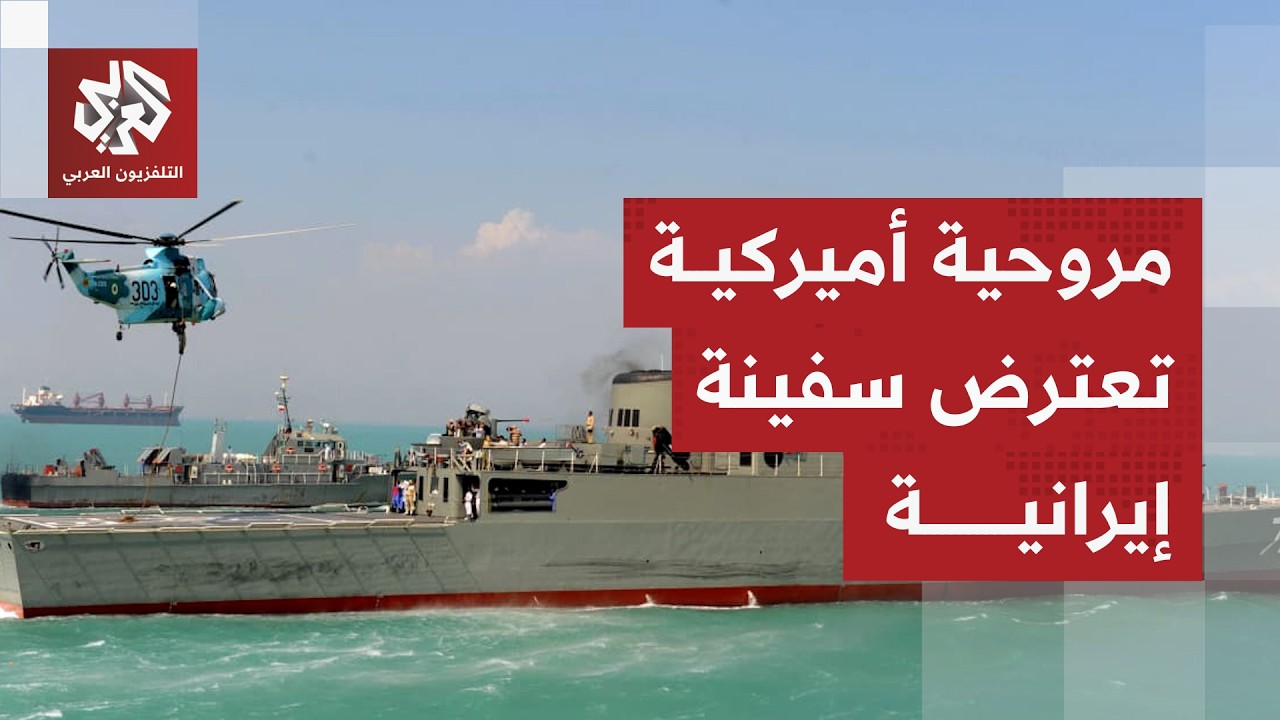 البحرية الأميركية تعترض سفينة إيرانية حاولت الدخول إلى مضيق هرمز