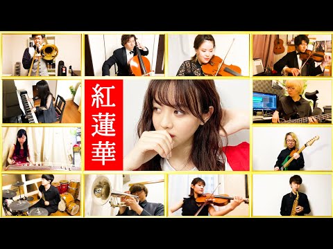 【森香澄アナが12人のオーケストラと歌う】紅蓮華 / LiSA(Full cover MV)/