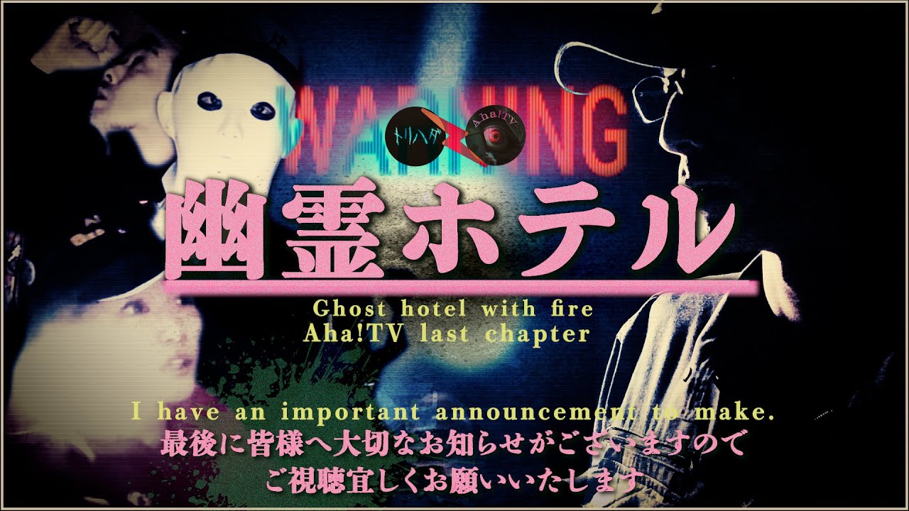 【Aha!TV最終章】※大切なお知らせ有り / 幽霊ホテル（トリハダ様コラボ） | Japanese horror