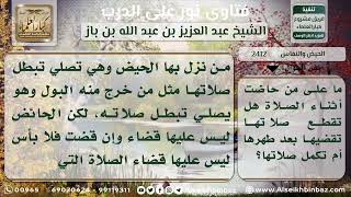 صورة 2412 - حكم صلاة من أتاها الحيض أثناءها وما يجب عليها - نور على الدرب