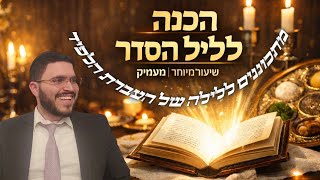 כל מה שאתם צריכים כדי לערוך את הסדר - ליל סדר לדוגמה עם הסברים והלכות | הרב אבר?