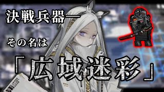 【アークナイツ WD-8 】ヘビーレイン真骨頂！「広域迷彩」という名の決戦兵器。利刃「国土与えられぬ」【遺塵の道を Arknights／明日方舟】