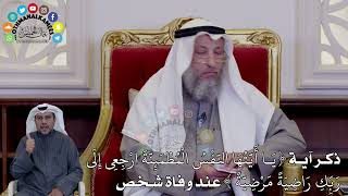 30 - ذكر الآية ( يَا أَيَّتُهَا النَّفْسُ الْمُطْمَئِنَّةَ ارْجِعِي...) عند وفاة شخص - عثمان الخميس