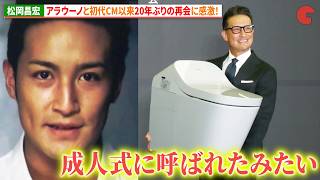 松岡昌宏、「アラウーノ」と初代CM以来20年ぶりの再会に感激！パナソニック「アラウーノ」新製品発表会