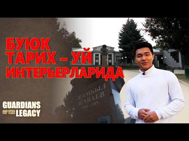 Буюк тарих уй интерьерларида