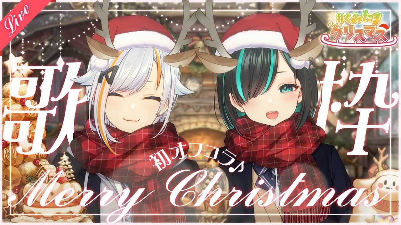 【#くみたま】母娘で初のオフコラボクリスマス歌枠！！