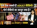 Porn In India Legal या Illegal Supreme Court और Law क्या कहता है Nyay Wi