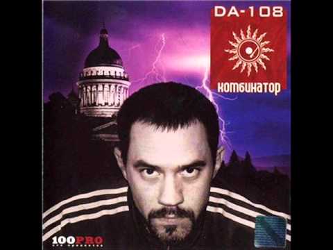 DA 108 - Где-То Есть Люди
