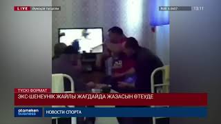 Экс-шенеунік жайлы жағдайда жазасын өтеуде!