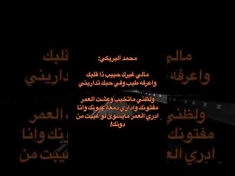 ومالي غيرك حبيب محمد البريكي