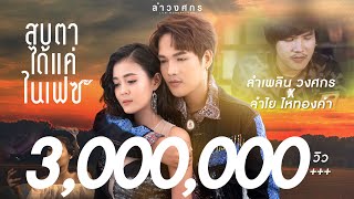 สบตาได้แค่ในเฟซ – ลำเพลิน วงศกร x ลำไย ไหทองคำ