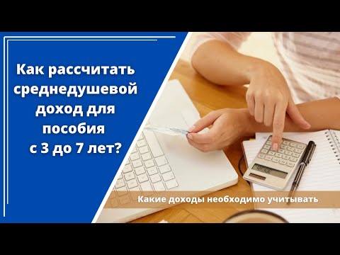 Расчет среднедушевого дохода для пособия с 3 до 7 лет