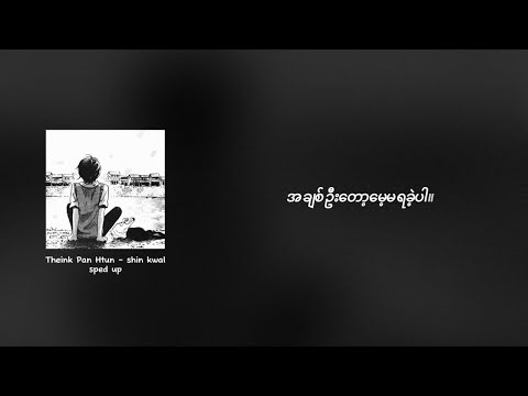 ရှင်ကွဲ - သိပ္ပံထွန်း | sped up & Lyrics