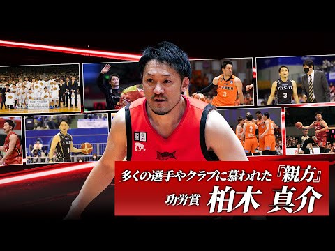 【功労賞】バスケットに嘘をつかず妥協せず、強い信念を持ち愛された「親方」#柏木真介 が21年の現役生活を終える。