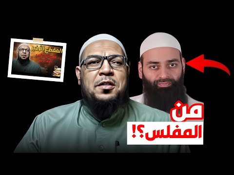 حين وُصف توقف أبي الفضل بالإفلاس: من المفلس في خصومة الحدادية؟