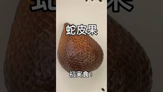 蛇皮果🐍中国で初実食‼️