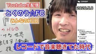 生配信トークライブ「とくのう☆FC」みんなのHUB！ミラクル！50代アイドル＆音楽家　得能大輔　2026.5.8