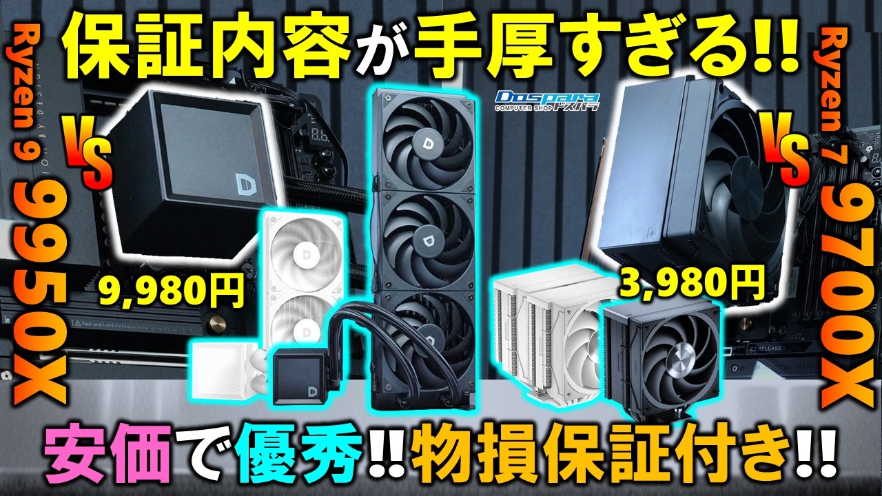 【ドスパラ提供】物損保証まで！？ドスパラセレクトから超シンプルで光らない簡易水冷と空冷クーラーが登場！日本市場にマッチした製品を作るブランドになれるか！？