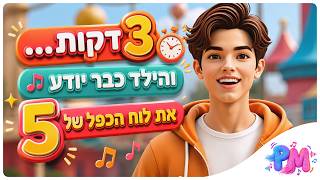 שיר לוח הכפל – כפל 5 בעברית 🎵 | לימוד מתמטיקה לילדים בצחוק ובקצב | פוצ'י מוצ'י