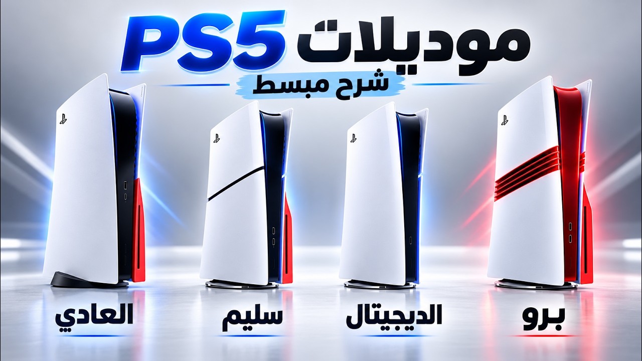 جميع إصدارات PS5 والفرق بينها | العادي والديجيتال والسليم والبرو.. مين الأفضل ?
