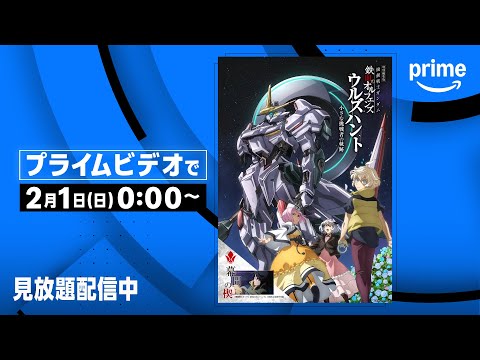 機動戦士ガンダム 鉄血のオルフェンズ ウルズハント -小さな挑戦者の軌跡- Video5