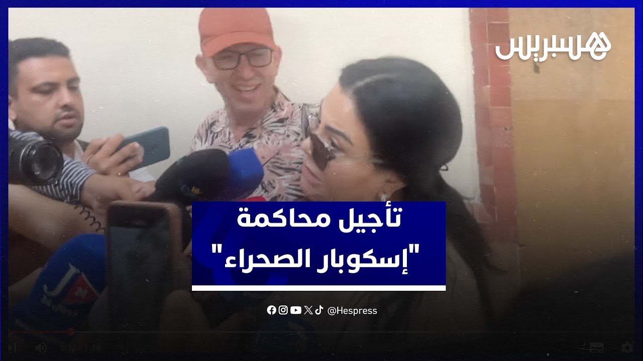 رغم حضور لطيفة رأفت...محاكمة إسكوبار الصحراء تتأجل إلى أكتوبر thumbnail
