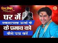 घर में नकारात्मक ऊर्जा के प्रभाव को कै