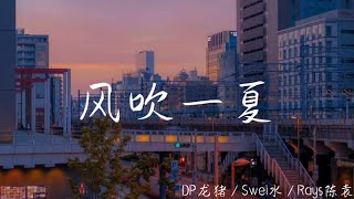 Download lagu DP LongZhu / Swei Shui / Rays Chen Yuan-风吹一夏 [English subtitles] mp3