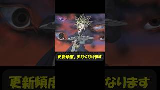 更新頻度、減ります。 #趣味に生きるマスターデュエル #遊戯王 #yugioh #遊戯王好きと繋がりたい